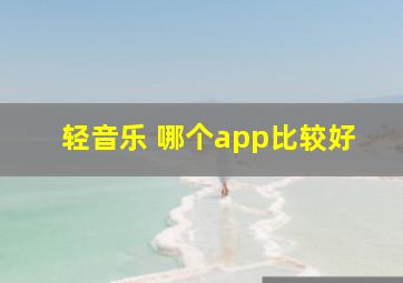 轻音乐 哪个app比较好